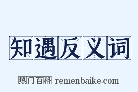 知遇反义词是什么意思的图片